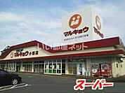 【スーパー】マルキョウ 小郡店まで1010ｍ