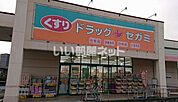 【ドラッグストア】ココカラファインドラッグセガミ黒土店まで748ｍ