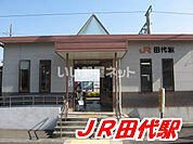 【駅】田代まで1175ｍ