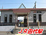 周辺：【駅】田代まで248ｍ