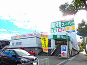 【スーパー】業務スーパー 大山田店まで229ｍ