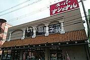 【スーパー】スーパーナショナル杉本店まで2789ｍ