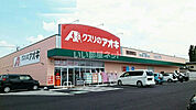 【ドラッグストア】クスリのアオキ西那須野南町店まで1818ｍ