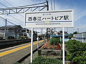 【駅】西春江ハートピアまで1847ｍ