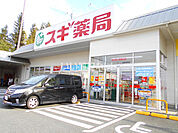 【ドラッグストア】スギ薬局学園前南店まで1382ｍ