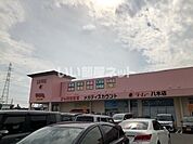 【スーパー】ラ・ムー八木店まで752ｍ