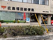 【郵便局】広島福田郵便局まで4476ｍ