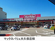 【スーパー】マックスバリュー大久保店まで1363ｍ