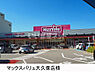 周辺：【スーパー】マックスバリュー大久保店まで679ｍ