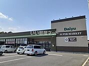 【スーパー】ダイユー黒羽店まで2847ｍ