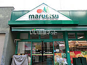 【スーパー】マルエツ　一橋学園店まで2015ｍ