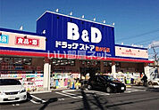 【ドラッグストア】B&Dドラッグストア 豊が丘店まで968ｍ