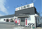 【寿司】くら寿司津田店まで395ｍ