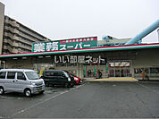 【スーパー】業務スーパー 大和中央店まで407ｍ