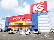 【家電製品】ケーズデンキ 笠間店まで1343ｍ