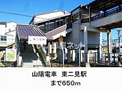 【駅】東二見まで720ｍ