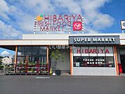【スーパー】ヒバリヤ新鮮市場三ツ合店まで3076ｍ