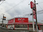 【ホームセンター】ダイソー 　東加古川店まで1038ｍ