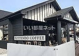 [周辺] 【喫茶店・カフェ】SUTTENDO COFFEE(スッテンドウコーヒー)まで1431ｍ