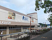 【スーパー】A★MAX(エーマックス) 横浜店まで892ｍ