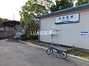 【駅】末野原まで847ｍ