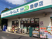 【ドラッグストア】ドラッグセイムス 豊春店まで477ｍ