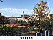 【公園】青柳第一公園まで1166ｍ