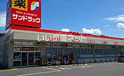 【ドラッグストア】サンドラッグ東松山店まで2301ｍ