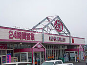 【スーパー】マックスバリュくらし館　高田店まで491ｍ