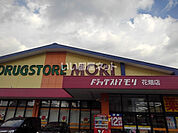 【ドラッグストア】DRUG STORE MORI(ドラッグストアモリ) 花畑店まで606ｍ