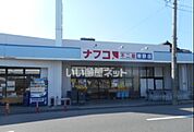 【スーパー】ナフコまで1506ｍ