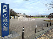 【公園】市民の森公園テニスコートまで1273ｍ