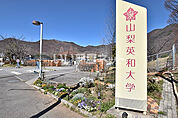 【大学】山梨英和大学まで1281ｍ