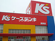 【家電製品】ケーズデンキ高萩店まで2080ｍ