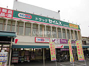 【ドラッグストア】ドラッグセイムス 見沼大谷店まで1531ｍ