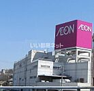 【スーパー】イオン 高橋店まで1783ｍ