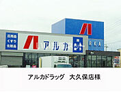 【ドラッグストア】アルカドラッグ大久保店まで1485ｍ