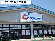 【ドラッグストア】カワチ薬局まで734ｍ