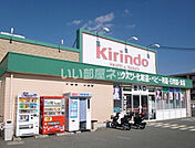 【ドラッグストア】キリン堂郡山九条店まで1238ｍ