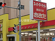 【スーパー】食品の店おおた 高幡不動店まで934ｍ