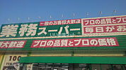 【スーパー】業務スーパー 泉佐野中庄店まで871ｍ