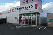 【ドラッグストア】ココカラファイン　高野口店まで950ｍ