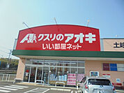 【ドラッグストア】クスリのアオキ　土岐口店まで676ｍ