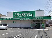 【ドラッグストア】ザグザグ　北方店まで387ｍ