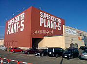 【スーパー】PLANT-5　見附店まで1693ｍ