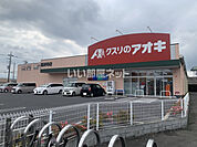 【ドラッグストア】クスリのアオキまで475ｍ
