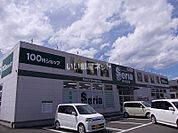 【生活雑貨店】セリア生活良品栗生店まで871ｍ