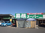 【スーパー】業務スーパー 富雄店まで979ｍ