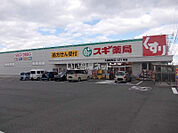 【ドラッグストア】スギ薬局久居新町店まで831ｍ