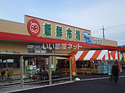 【スーパー】新鮮市場大内店まで1482ｍ
